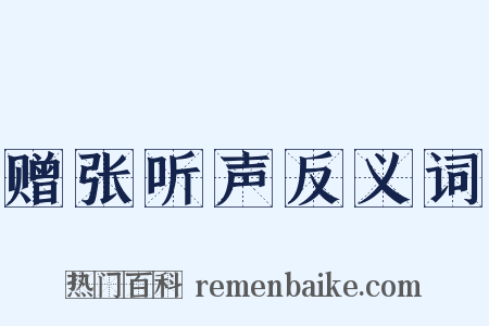 赠张听声反义词是什么意思的图片